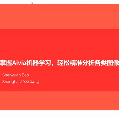 直播回顾：“掌握Aivia机器学习，轻松精准分析各类图像”