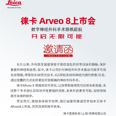 “扬帆起航，开启无限可能” 徕卡ARveo 8 数字化神经外科手术显微镜云发布