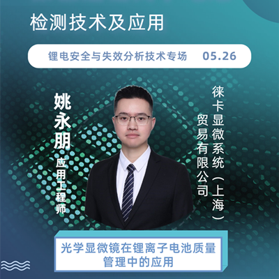 【锂电子电池主题精品会议预告】光学显微镜在锂离子电池质量管理中的应用