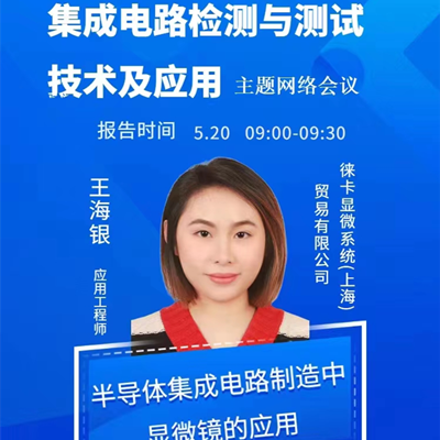 【集成电路主题网络研讨会预告】半导体集成电路制造中显微镜的应用