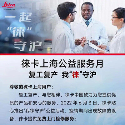 徕卡上海公益服务月 | 复工复产，我“徕”守沪