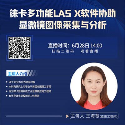 直播预告：徕卡多功能LAS X软件协助显微镜图像采集与分析