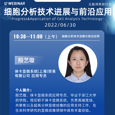 直播预告 | Leica MICA全场景显微成像分析平台助力细胞生物学研究