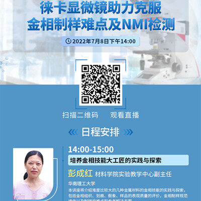 直播预告 | 徕卡显微镜助力克服金相制样难点及NMI检测
