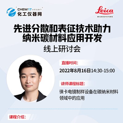 直播预告 | 徕卡电镜制样设备在碳纳米材料领域中的应用