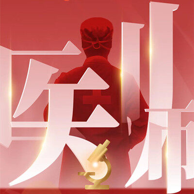 中国医师节 | 徕者不惧，医路前行