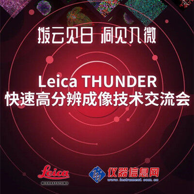 直播预告 | Leica THUNDER快速高分辨成像技术交流会