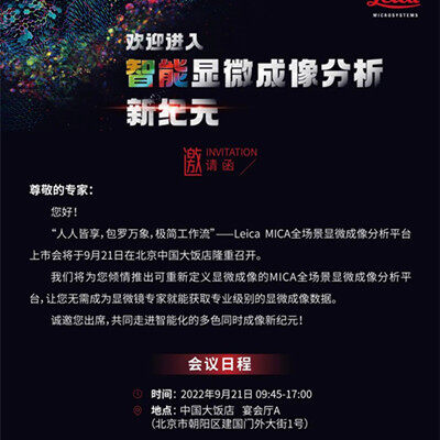 【邀】Leica MICA全场景显微成像分析平台北京上市会