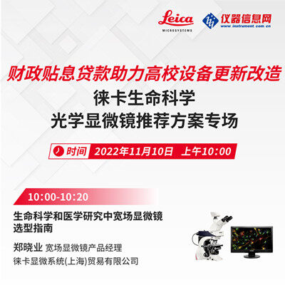 财政贴息高校选型直播：徕卡生命科学光学显微镜推荐方案专场