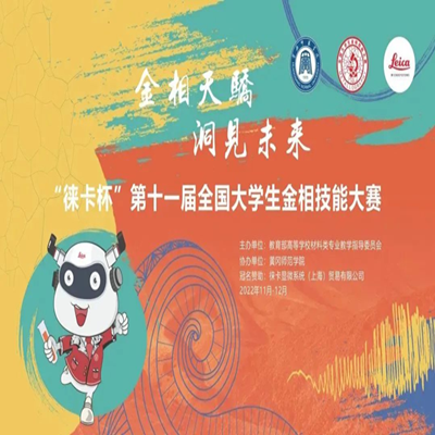 全国大学生金相技能大赛指定裁判用机 | 徕卡DM6M究竟“魔力”何在？