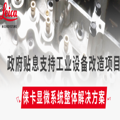 财政贴息贷款政策持续 | 申报工业显微镜享徕卡活动大礼包