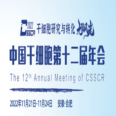 徕卡与您相约干细胞年会@合肥