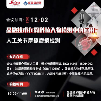 直播预告 | 显微技术在骨科植入物检测中的应用