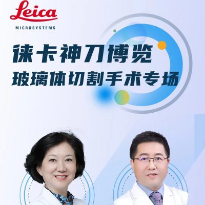 直播预告 | 徕卡神刀博览-玻璃体切割手术专场