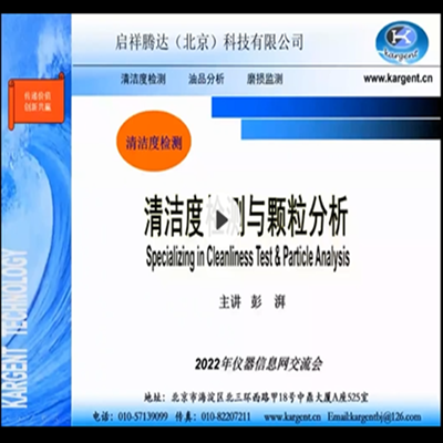 直播回顾 | 汽车零部件清洁度检测和失效分析技术