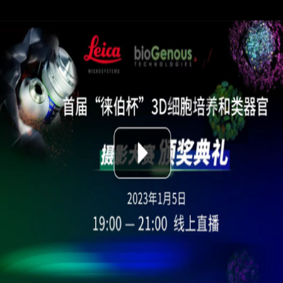 获奖作品公布 | 首届“徕伯杯”3D细胞培养和类器官摄影大赛