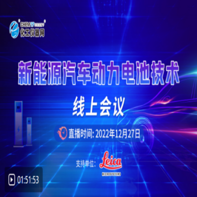 直播回顾 | “新能源汽车动力电池技术”线上会议
