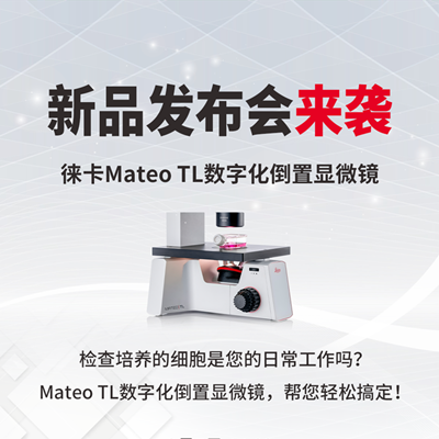新品发布会来袭 | 徕卡Mateo TL数字化倒置显微镜