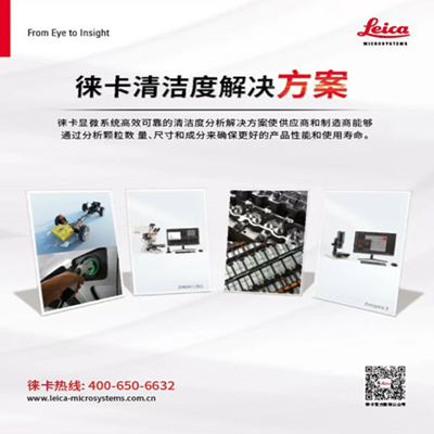 徕卡与您相约动力智造峰会暨动力部件清洁技术论坛