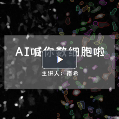 直播回顾 | AI 喊你数细胞啦！
