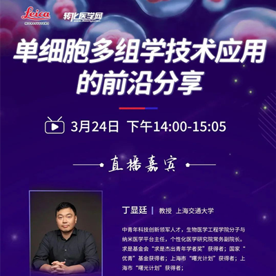 直播预告 | 单细胞多组学技术应用的前沿分享