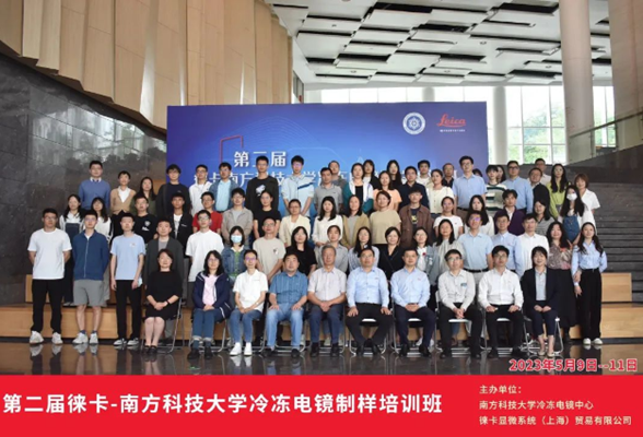 活动回顾 | 第二届徕卡南方科技大学冷冻电镜制样培训班在南方科技大学成功举办