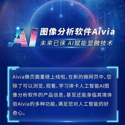 未来以徕 AI赋能显微技术 | 图像分析软件Aivia微页面上线啦！