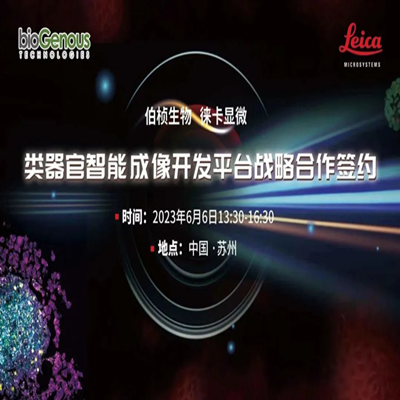 伯桢生物-徕卡显微类器官智能成像开发平台战略合作签约暨2023类器官技术与成像研讨会