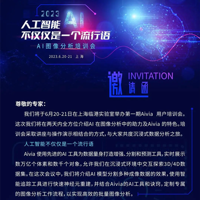 邀请函 | AI图像分析培训会