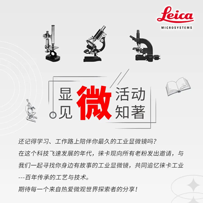 探寻徕卡显微百年传承的工艺与技术 |2023年徕卡用户作品有奖征集大赛