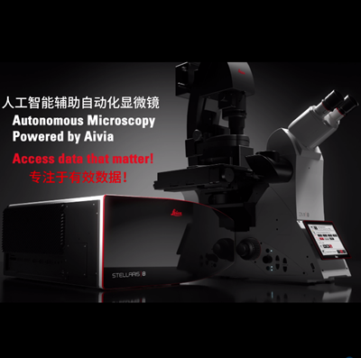 徕卡进入自主共聚焦显微镜时代