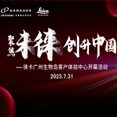 聚焦未徕，创升中国——敬请期待，徕卡广州客户体验中心将于7月31日启用