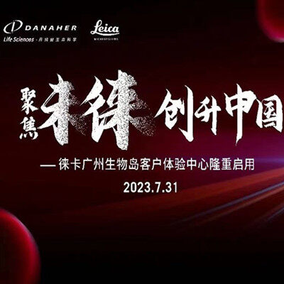 聚焦未徕 创升中国——徕卡显微系统广州客户体验中心正式启动