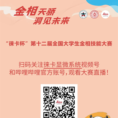 直播倒计时 | “徕卡杯”第十二届全国大学生金相技能大赛