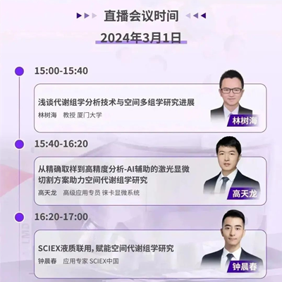 直播预告 | 空间代谢组学助力肿瘤微环境研究