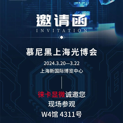 【邀】徕卡邀您参加慕尼黑上海光博会