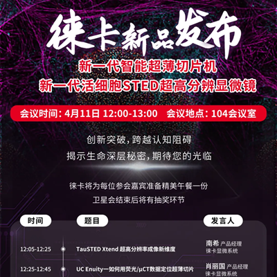 【CSCB 2024年会•福州】徕卡带你“云”逛展台，更有现场新品发布会与您分享显微成像技术前沿！
