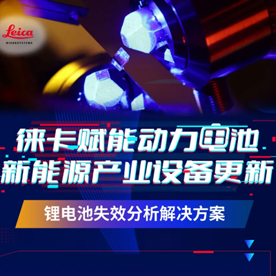 徕卡赋能动力电池， 新能源产业设备更新