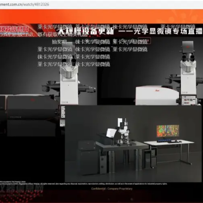 大规模设备更新 | 徕卡光学显微镜专场直播活动圆满落幕！