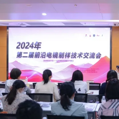 2024年第二届前沿电镜制样技术交流会成功举办