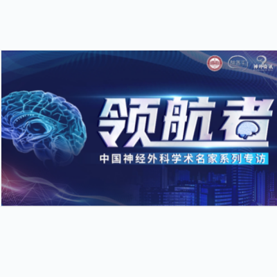 【领航者】徕卡特约-梁日生教授：打造福建神经外科高地，迈向医智融合新阶段