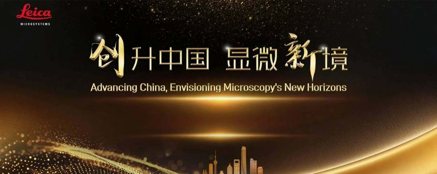 创升中国 显微新境