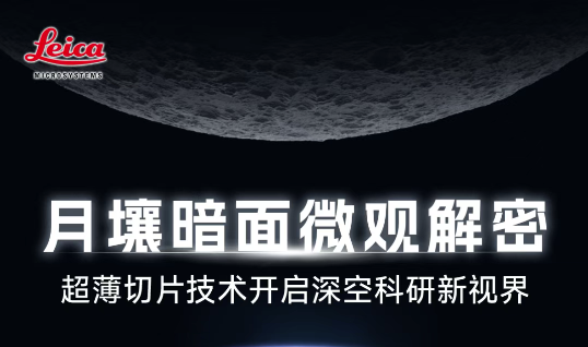 【直播预告6月9日 14:00】月壤暗面微观解密，超薄切片技术开启深空科研新视界