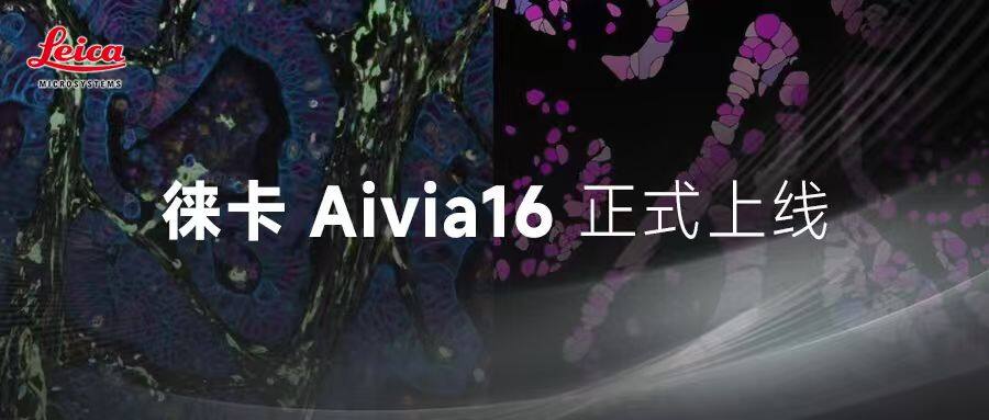  Aivia16 软件正式上线—AI赋能解锁多维科研新潜能