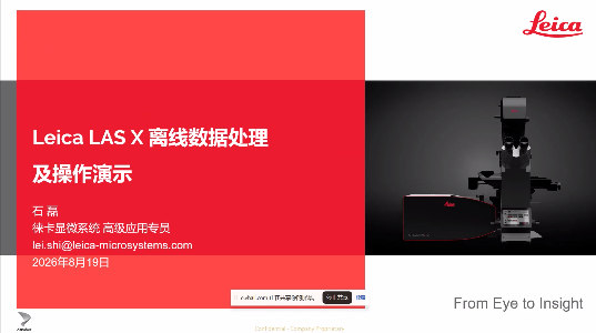 Leica LAS X 离线数据处理及操作演示
