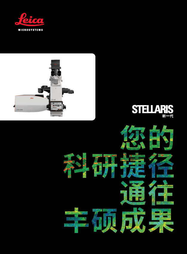 《STELLARIS新一代——您的科研捷径通往丰硕成果》