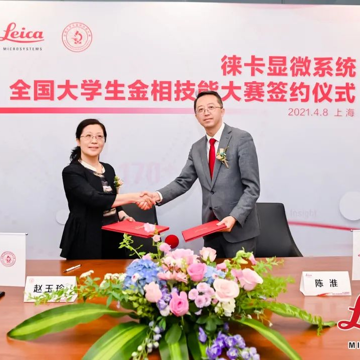 徕卡显微系统客户体验中心正式启动