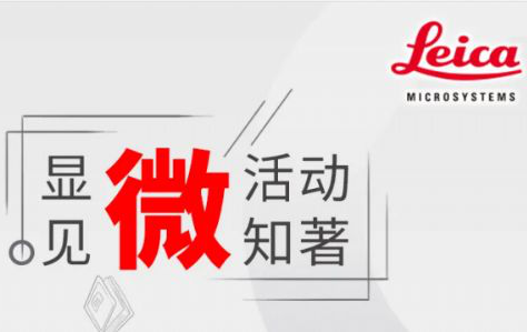 2021年徕卡显微镜用户故事有奖征集大赛
