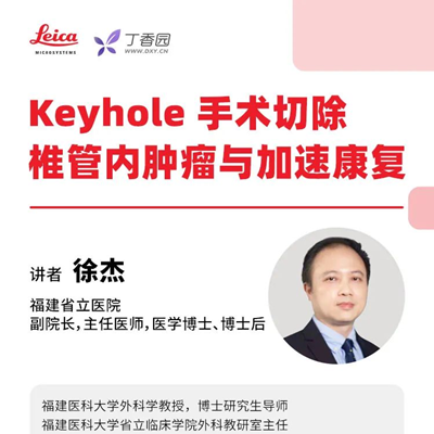 徕卡直播预告| Keyhole手术切除椎管内肿瘤与加速康复