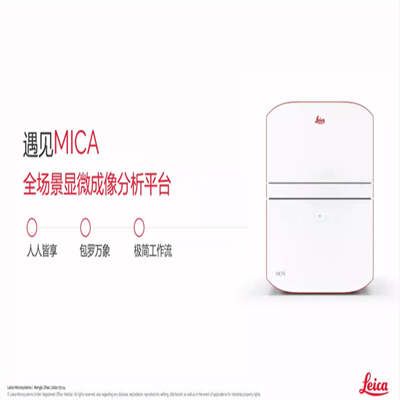 遇见Mica：徕卡新品全场景显微成像分析平台线上发布会完美落幕